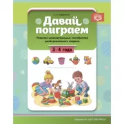 Давай поиграем. Развитие интеллектуальных способностей детей дошкольного возраста. 3-4 года