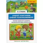 Давай поиграем! Давай познакомимся! Система тренингов по развитию эмоциональной сферы дошкольников