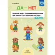 Да - нет. Развитие речи и внимания дошкольников при помощи логопедических карточек. 4-7 лет