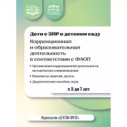 Дети с ЗПР в детском саду. Коррекционная и образовательная деятельность в соответствии с ФАОП