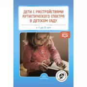 Дети с расстройством аутистического спектра в детском саду. С 1 до 8 лет