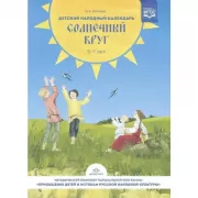 Детский народный календарь. Солнечный круг. 5-7 лет