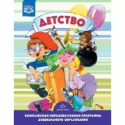 Детство. Комплексная образовательная программа дошкольного образования