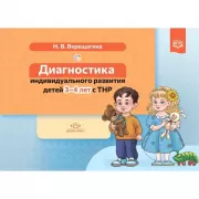 Диагностика индивидульного развития детей 3-4 лет с ТНР