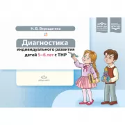 Диагностика индивидульного развития детей 5-6 лет с ТНР
