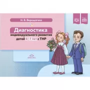 Диагностика индивидульного развития детей 6-7 лет с ТНР