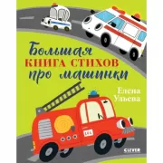 Большая книга стихов про машинки