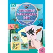 Аквариумные и пресноводные рыбы. 5-7 лет