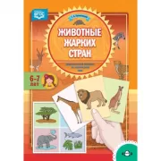 Животные жарких стран. 6-7 лет