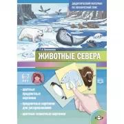 Животные Севера. 6-7 лет