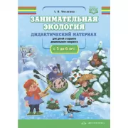 Занимательная экология. Дидактический материал для детей старшего дошкольного возраста. С 5 до 6 лет