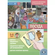 Посуда. 5-6 лет