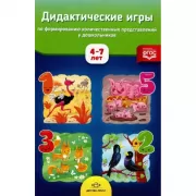 Дидактические игры по формированию количественных представлений у дошкольников. 4-7 лет