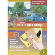 Перелетные птицы. 5-7 лет