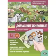 Домашние птицы и их детеныши. 5-7 лет