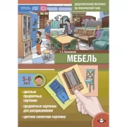 Мебель 5-6 лет