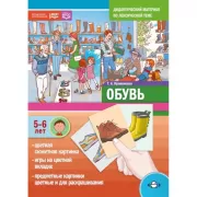 Обувь. 5-6 лет