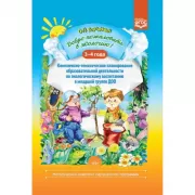 Добро пожаловать в экологию! Комплексно-тематическое планирование образовательной деятельности по экологическому воспитанию в младшей группе ДОО