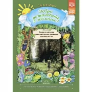 Добро пожаловать в экологию! Беседы по картинам известных русских художников для детей 4-5 лет