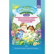 Добро пожаловать в экологию! 4-5 лет. Комплексно-тематическое планирование образовательной деятельности по экологическому воспитанию в средней группе ДОО
