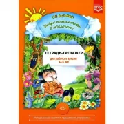 Добро пожаловать в экологию! Тетрадь-тренажер для работы с детьми 4-5 лет