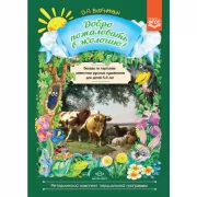 Добро пожаловать в экологию! Беседы по картинам известных русских художников для детей 5-6 лет