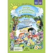 Добро пожаловать в экологию! Дневник занимательных экспериментов для детей 5-6 лет