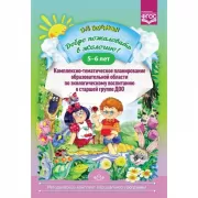 Добро пожаловать в экологию! 5-6 лет. Комплексно-тематическое планирование образовательной деятельности по экологическому воспитанию в старшей группе ДОО