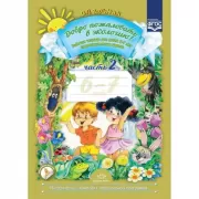 Добро пожаловать в экологию! Рабочая тетрадь для детей 6-7 лет. Подготовительная группа. Часть 2