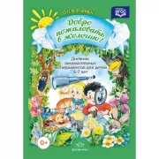 Добро пожаловать в экологию! Дневник занимательных экспериментов для детей 6-7 лет
