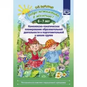 Добро пожаловать в экологию! 6-7 лет. Комплексно-тематическое планирование образовательной деятельности по экологическому воспитанию в подготовительной к школе группе ДОО
