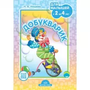 Добукварик. Для малышей. С 2 до 4 лет