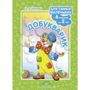 Добукварик. Для самых маленьких. С 6 месяцев до 2 лет