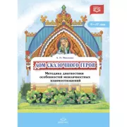 Дом сказочного героя. Методика диагностики особенностей межличностных взаимоотношений. 4-10 лет