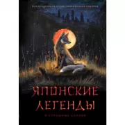 Японские легенды и страшные сказки