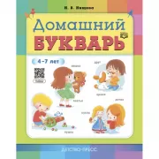 Домашний букварь. 4-7 лет