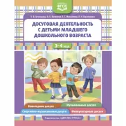 Досуговая деятельность с детьми раннего дошкольного возраста. 3-4 года