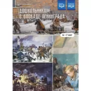 Дошкольникам о блокаде Ленинграда. 6-7 лет