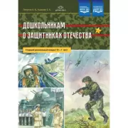 Дошкольникам о защитниках Отечества. Старший дошкольный возраст (5-7 лет)