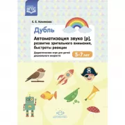 Дубль. Автоматизация звука [р], развитие зрительного внимания, быстроты реакции. Дидактическая игра для детей дошкольного возраста. 5-7 лет