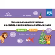 Задания для автоматизации и дифференциации звуков разных групп. Выпуск 2. 5-7 лет