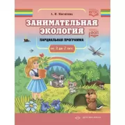 Занимательная экология. Парциальная программа. От 3 до 7 лет
