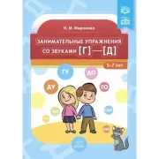Занимательные упражнения со звуками [г]-[д]. 5-7 лет