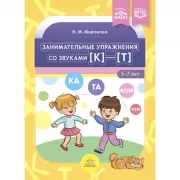 Занимательные упражнения со звуками [к]-[т]. 5-7 лет