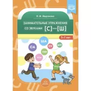 Занимательные упражнения со звуками [с]-[ш]. 5-7 лет