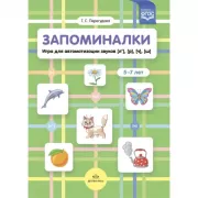Запоминалки. Игра для автоматизации звуков [л’], [р], [ч], [ш]. 5-7 лет