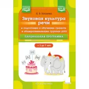 Звуковая культура речи и подготовка к обучению грамоте в общеразвивающих группах ДОО. Парциальная программа. С 3 -7 лет