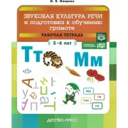 Звуковая культура речи и подготовка к обучению грамоте. Рабочая тетрадь. 5-6 лет