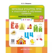 Звуковая культура речи и подготовка к обучению грамоте. Рабочая тетрадь. 6-7 лет