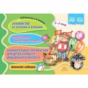 Знакомство со звуками и буквами. Подготовка к обучению грамоте. Занимательные упражнения для детей старшего дошкольного возраста. Блокнот заданий. 5-7 лет